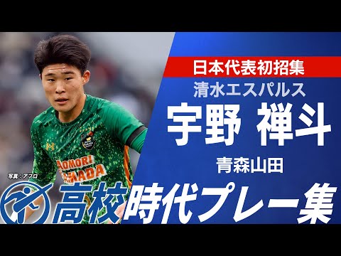 【日本代表初招集】宇野禅斗 選手権プレー集（青森山田出身／清水）