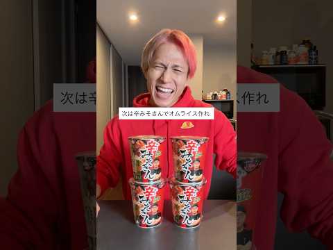 【炎上覚悟】辛みそきんでオムライス作ってみた