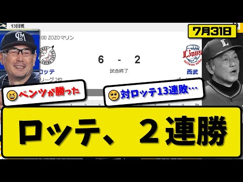 【2位vs6位】ロッテマリーンズが西武ライオンズに6-2で勝利…7月31日2連勝で対西武開幕13連勝…先発メルセデス7回2失点…ソト&ポランコ&友杉が活躍【最新・反応集・なんJ・2ch】プロ野球