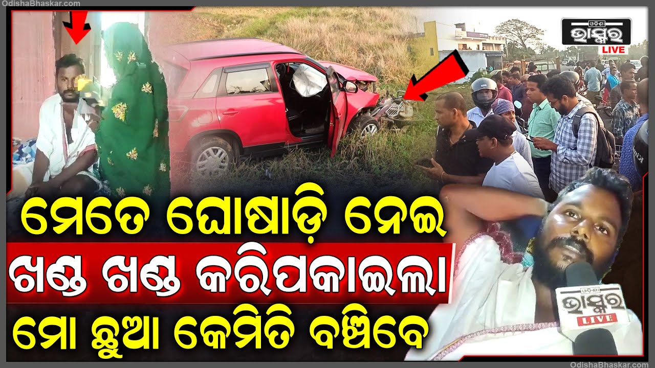 ଆଖିପିଛୁଲାକେ ଘୋଷାଡି ନେଲା.. ଖଣ୍ଡଖଣ୍ଡ କରି ପିଙ୍ଗିଦେଲା ଏବେ କାନ୍ଦି କାନ୍ଦି ବଂଚିବାକୁ କରୁଛନ୍ତି ଅନୁରୋଧ...