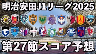【2025】J1リーグ第27節スコア予想
