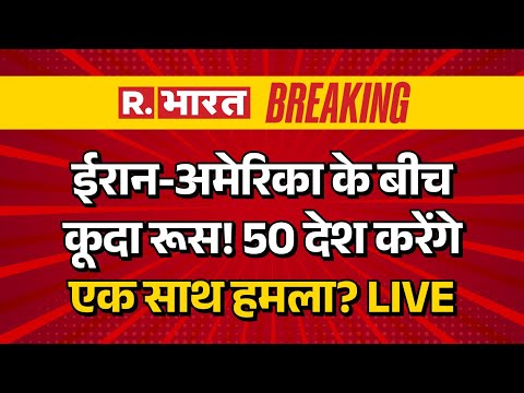US-Iran War Breaking LIVE: ईरान-अमेरिका तनाव में Russia की एंट्री | Trump Vs Khamenei | Protest News