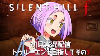 【SILENT HILL f】完全初見サイレントヒルf実況配信 トゥルーエンド目指してその3 #まどろみ酒場  【Vtuber】