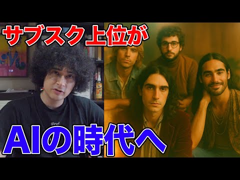 ついに来た…AIだけで作られたバンドがサブスクでバズってる件