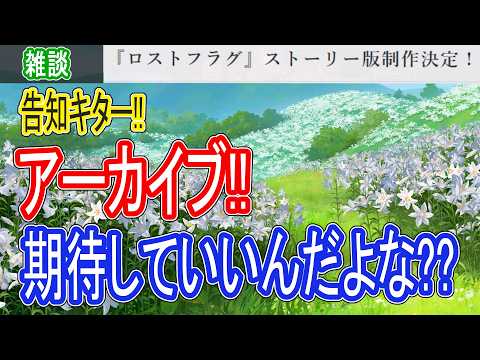 【ロスフラ】アーカイブ化決定!!?!?フルボイス化も検討!?!?#信じてるぞアクアプラス