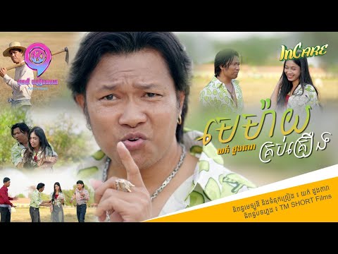 មេម៉ាយគ្រប់គ្រឿង | យក់ ដួងតារា