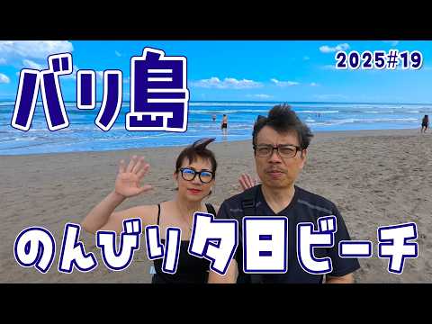 【バリ島 チャングー】夕日のビーチ 開放的なカフェでノンビリ S3#19