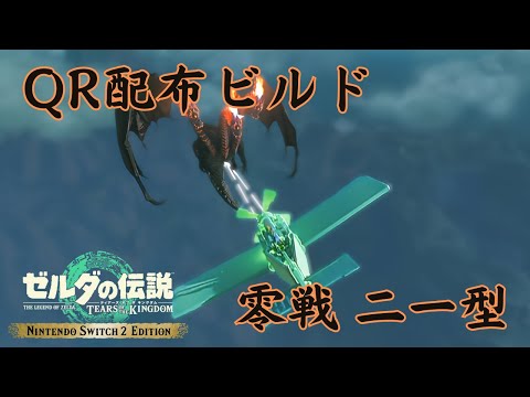 【ティアキンQR】第13弾 零戦 二一型【Switch2 Edition】