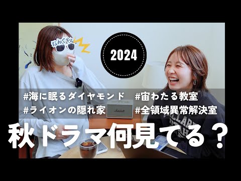 秋ドラマ何見てる！？海に眠るダイヤモンド/ライオンの隠れ家etc今季も楽しんでます！！！