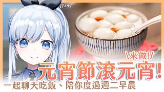 【Vtuber】早安，一起度過周二的早晨吧【早安茶館 | EP245 | 元宵節 元宵】 #ACGlive #蕾兒