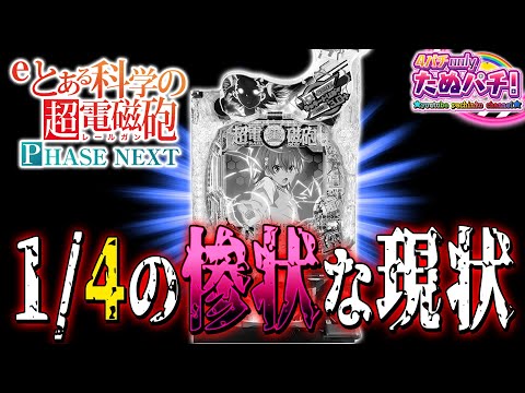 【(心が)壊れるほど回しても】1/4も・・・  eとある科学の超電磁砲 PHASE NEXT＜藤商事＞2025年10月新台初打ち【たぬパチ！】