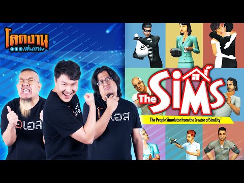 โดดงานเล่นเกม|TheSims1