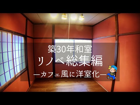 素人が6万円で和室を洋室化！築30年和室リノベの総集編！【和室リメイク＃6】