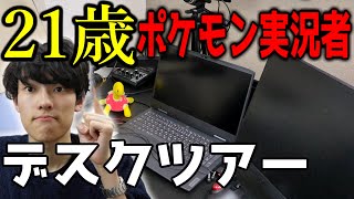 21歳ポケモン実況者のデスクツアー＆買ってよかったモノ商品紹介【一人暮らし】