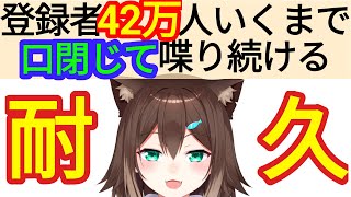【耐久】42万人いくまで口閉じたまま話し続ける【にじさんじ】