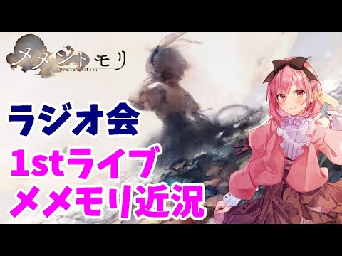 【メメントモリ】ラジオ会。最近のメメモリトピックとか。