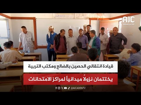 قيادة انتقالي الحصين بالضالع ومكتب التربية يختتمان نزولاً ميدانياً لمراكز الامتحانات