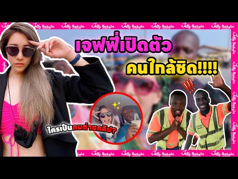 เจฟฟี่เปิดตัวคนใกล้ตัว!!!!|ม