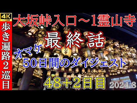 4K最終話【2巡目歩きお遍路48+2日目】大坂峠入口～1霊山寺　四国八十八ヵ所巡礼(スマイルホテル徳島泊)Shikoku Pilgrimage Ohenro