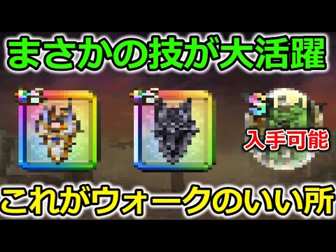 【ドラクエウォーク】まさかの心が大活躍・・！噂の心で天才的ムーブをするレンジャーが誕生！