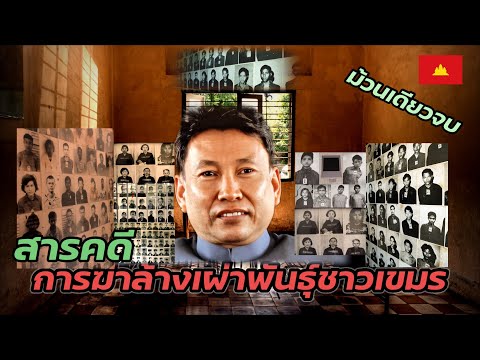 สารคดีการฆ่าล้างเผ่าพันธ์ุชาวเ