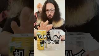 机、チューハイ、コップソロ