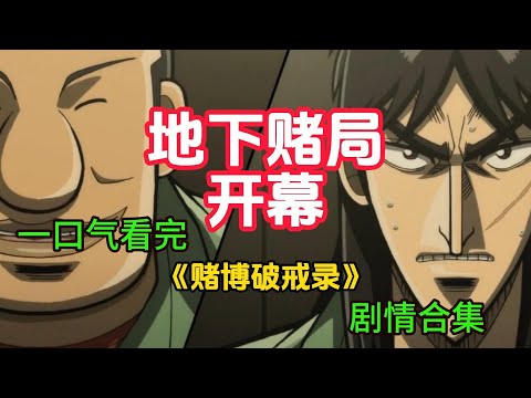 真正的赌局全靠作弊!卖身青年开司再战无解赌局,地下钱庄&无敌老虎机,一口气看完《赌博破戒录》全集