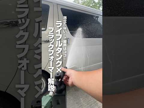 【泡立たない!?原因はココ!ライフルタンク×ブラックフォーマー解説】#ながら洗車 #洗車 #洗車動画 #洗車傷ゼロ #車好き #洗車大好き #泡洗車 #ブラックフォーマー #ショート #shorts