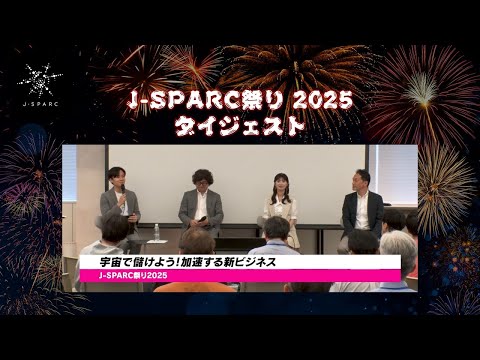 J-SPARC祭り2025 ~宇宙で儲けよう!加速する新ビジネス~(期間限定公開)