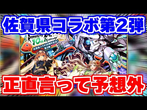 【ロマサガRS】佐賀県コラボ第2弾情報が解禁！内容はかなりの予想外？【ロマンシング サガ リユニバース】