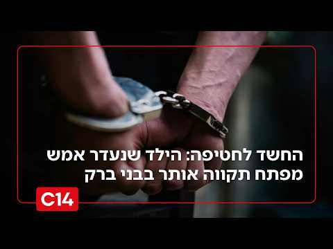 החשד לחטיפה: הילד שנעדר אמש מפתח תקווה אותר בבני ברק | החדשות