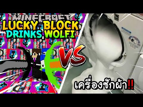 เปิดลักกี้บล็อกDrinks,Wolfiส