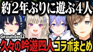 【まとめ】約2年ぶりにコラボする吟遊四人【叶/一ノ瀬うるは/小森めと/白雪レイド/ぶいすぽ/にじさんじ切り抜き】