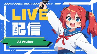 AI Vtuber 天野朱美の木曜日の雑談配信 0904