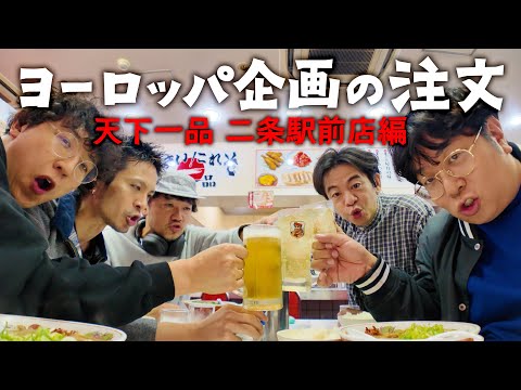 【京都で天一】ヨーロッパ企画の注文⑦【天下一品 二条駅前店で注文】