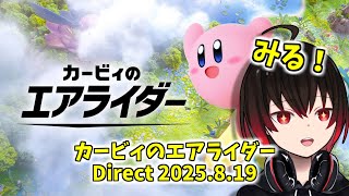 【カービィのエアライダー】昨日あったカービィのエアライダー Direct 2025.8.19を見る！【配信#2414】