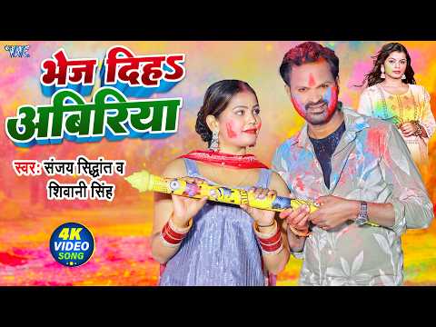 भेज दिह अबिरिया (4K Video) Sanjay Sidhant, Shivani Singh | Bhej Diha Abiriya | New Holi Song 2026