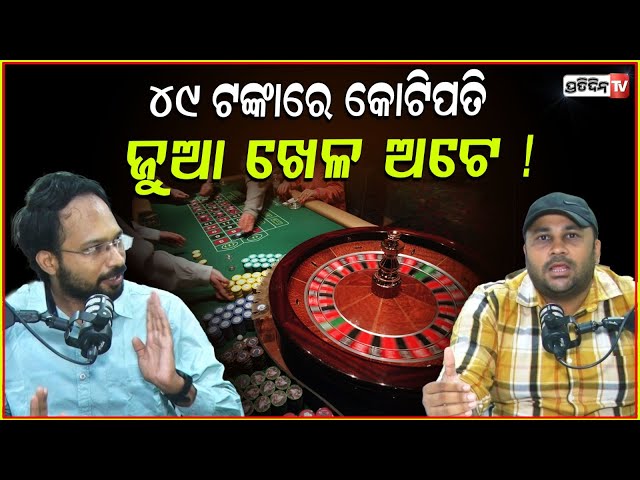 49 ଟଙ୍କା ଲଗେଇ କୋଟିପତି ଟ୍ରେଣ୍ଡ, ଜୁଆଖେଳ ପ୍ରତି ଯୁବପିଢିଙ୍କୁ ଠେଲିବା! Online games 3cr prize is Gambling.