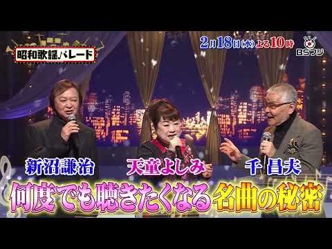 『昭和歌謡パレード』#166　2/18(水)よる10時