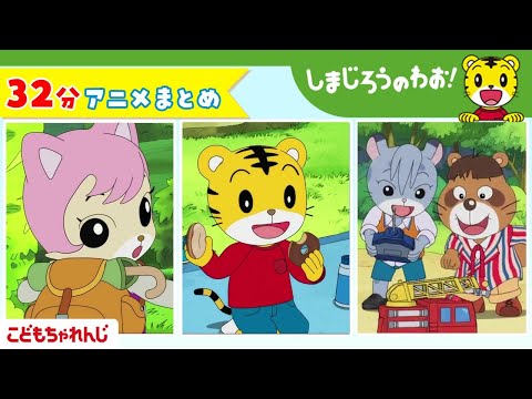 猫の動画サムネイル - 【32分アニメ】しまじろうアニメまとめ（おばあちゃんの ちえぶくろ、他） | しまじろうのわお！アニメ | しまじろうチャンネル公式