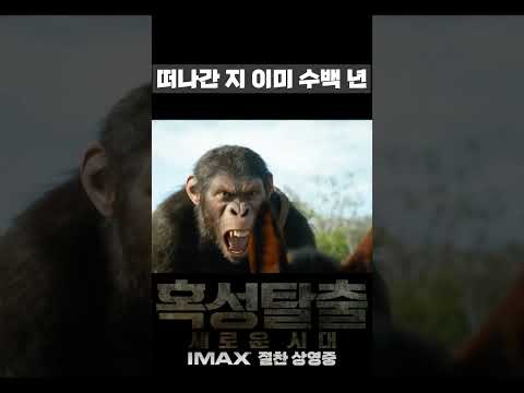 IMAX 5월 극장개봉작 혹성탈출 새로운시대 #movie #film #혹성탈출 #혹성탈출새로운시대 #절찬상영중