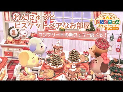 ポケ森コンプリート リフスト使ってれんにゅうとビスケットベアなお部屋の新クッキー食べました！！