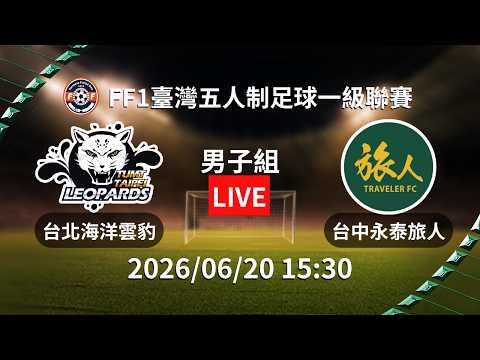 【2026年FF1臺灣五人制足球一級聯賽】#男子組｜#台北海洋雲豹 vs #台中永泰旅人｜2026.06.20 l LIVE