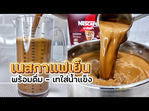 เนสกาแฟเย็นสูตรพร้อมดื่มและ