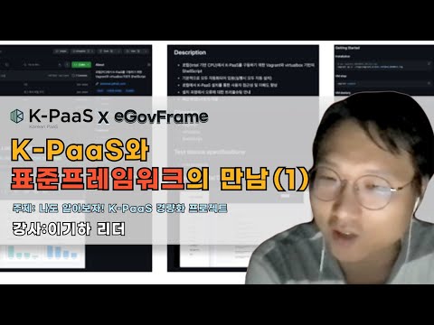 [2024년 eGovFrame X K-PaaS 콜라보세미나] 02. K-PaaS와 표준프레임워크의 만남(1)