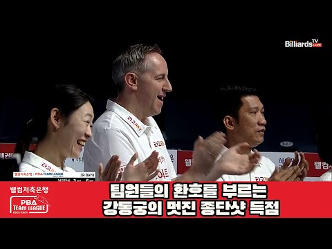 팀원들의 환호를 부르는 강동궁의 멋진 종단샷 득점[웰컴저축은행 PBA 팀리그 2023-2024]