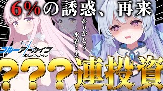 【#ブルーアーカイブ /完全初見】4.5周年ガチャ引いてないやついないよなあああああ？！水着ミカありがとう【#心摘ありさ /いちプロ】