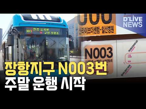 장항지구 누리버스 N003번 증차…<strong>주말</strong> 운행 시작