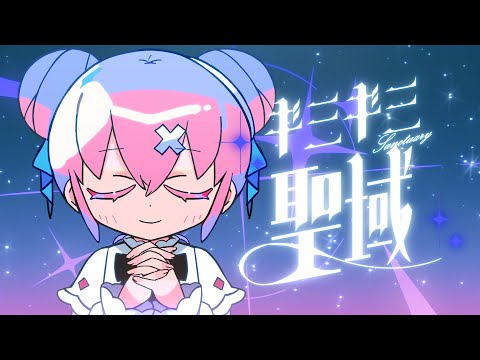 ギミギミ聖域 / ナナヲアカリ