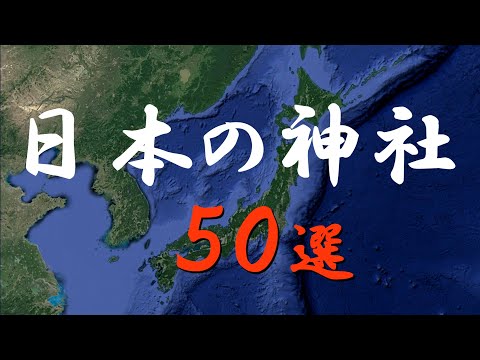 【初詣ランキング2025年版】日本の神社50選 （ベスト50）実際に行って見たからわかる！「神社ランキング」 Best Shrines in Japan